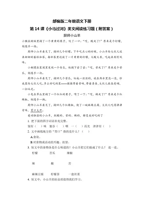 部编版二年级语文下册第14课《小马过河》类文阅读练习题(附答案)