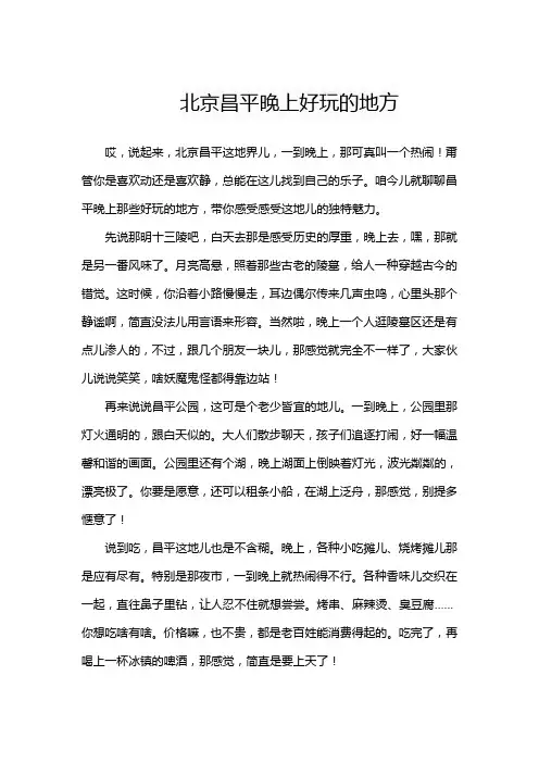 北京昌平晚上好玩的地方