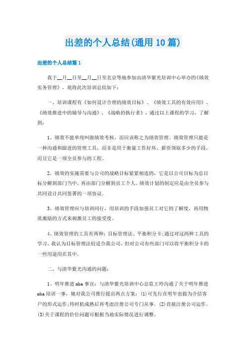 出差的个人总结(通用10篇)