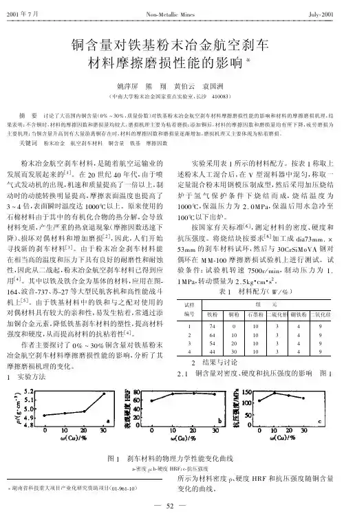 铜含量对铁基粉末冶金航空刹车材料摩擦磨损性能的影响