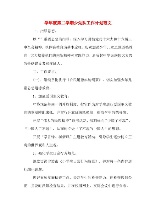 2020年学年度第二学期少先队工作计划范文