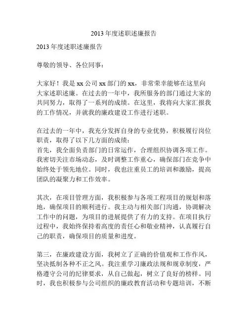 2013年度述职述廉报告