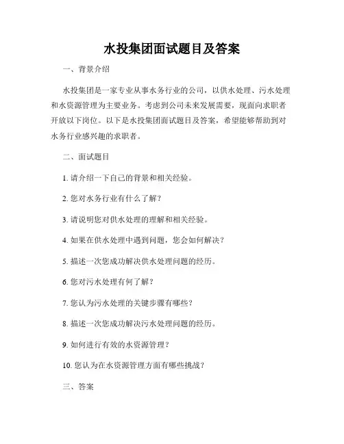 水投集团面试题目及答案