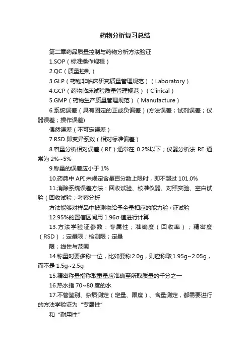 药物分析复习总结