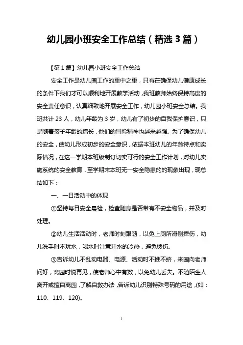 幼儿园小班安全工作总结(精选3篇)