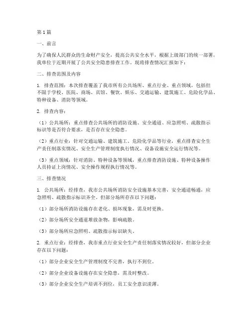 公共安全隐患排查汇报(3篇)
