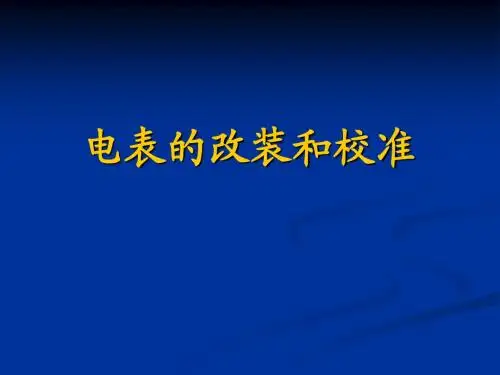 电表的改装和校准