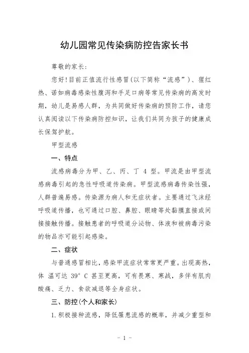 幼儿园常见传染病防控告家长书