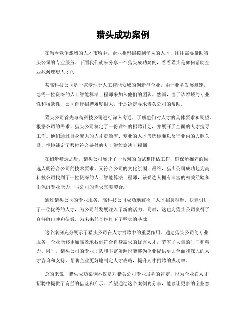 猎头成功案例