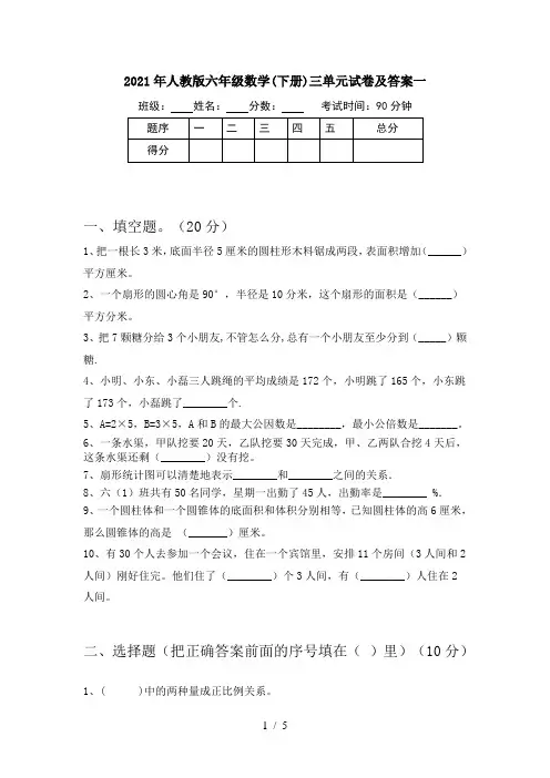 2021年人教版六年级数学(下册)三单元试卷及答案一