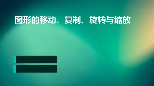 图形的移动、复制、旋转与缩放