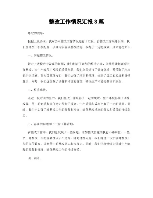 整改工作情况汇报3篇
