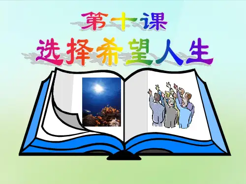 人教版初三下册政治10.1正确对待理想与现实PPT课件(1)