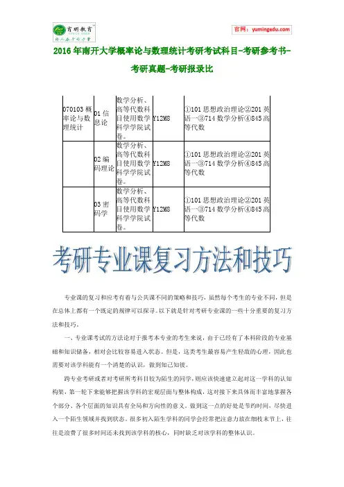 2016年南开大学概率论与数理统计考研考试科目-考研参考书-考研真题-考研报录比