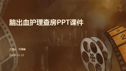 脑出血护理查房ppt课件