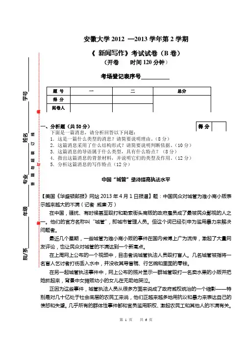2012-2013新闻写作试卷B