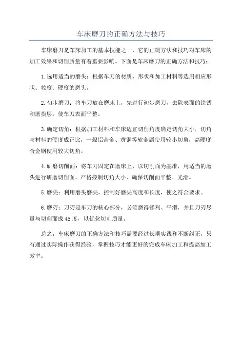 车床磨刀的正确方法与技巧