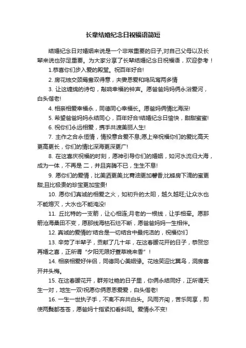 长辈结婚纪念日祝福语简短