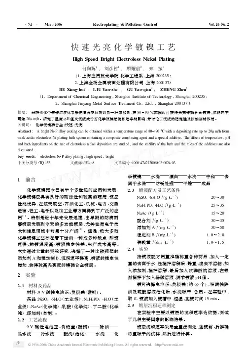 快速光亮化学镀镍工艺