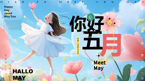 你好五月PPT模板