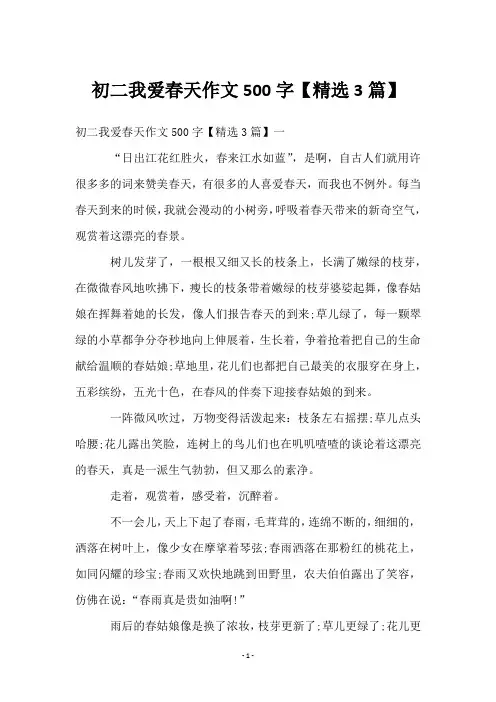 初二我爱春天作文500字【3篇】