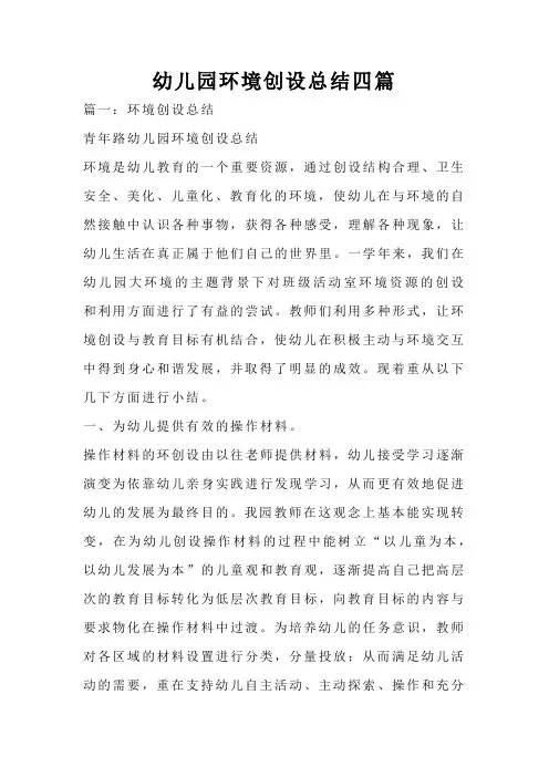 幼儿园环境创设总结四篇