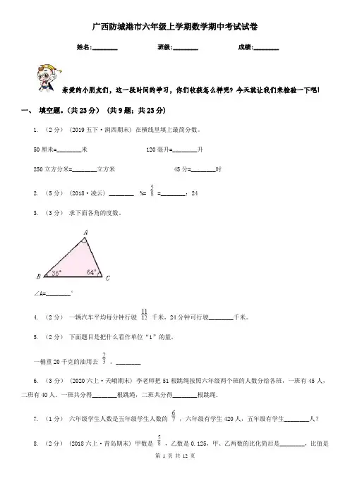 广西防城港市六年级上学期数学期中考试试卷