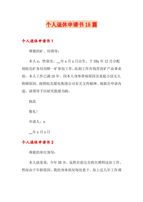 个人退休申请书15篇