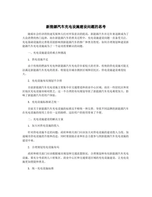 新能源汽车充电设施建设问题的思考