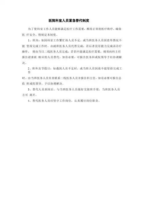 医院科室人员紧急替代制度