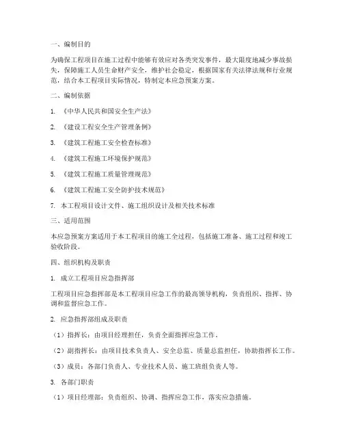 工程项目应急预案方案编制