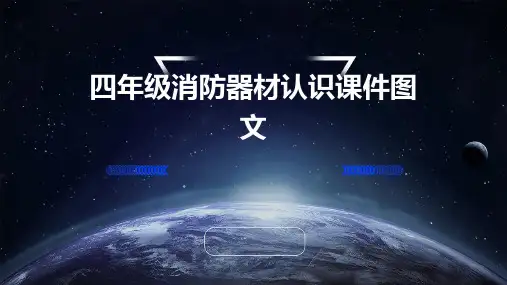 四年级消防器材认识课件图文