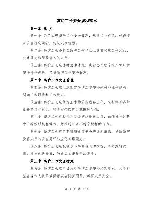 高炉工长安全规程范本