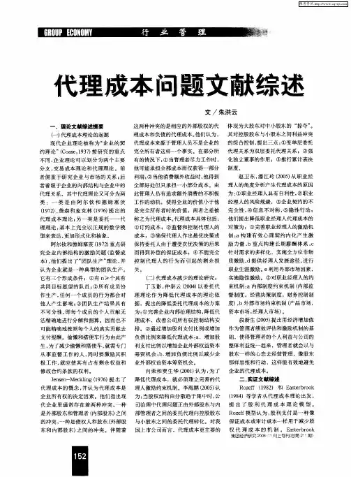 代理成本问题文献综述