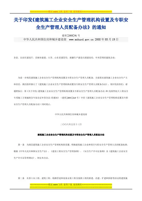 《建筑施工企业安全生产管理机构设置及专职安全生产管理人员配备办法》