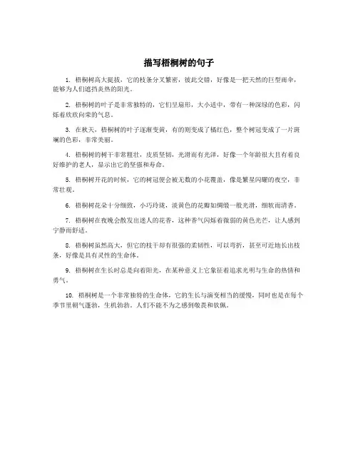 描写梧桐树的句子