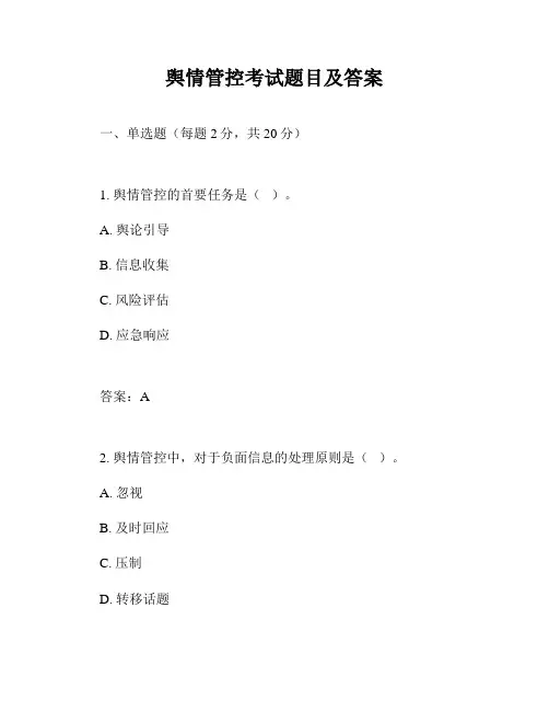 舆情管控考试题目及答案