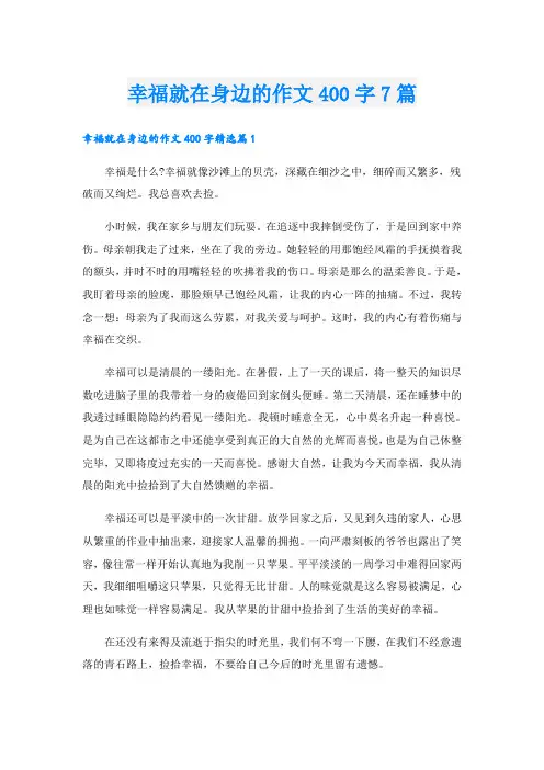 幸福就在身边的作文400字7篇