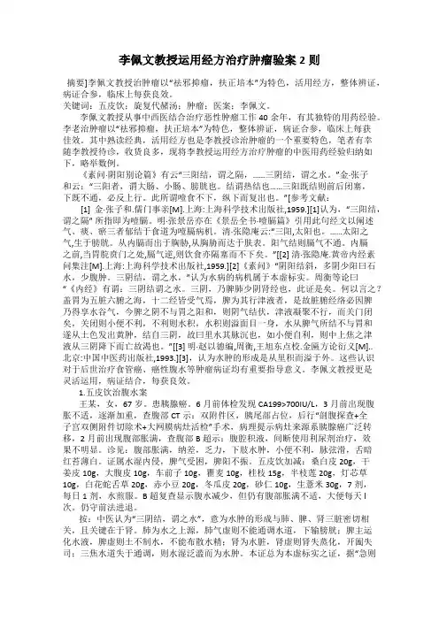 李佩文教授运用经方治疗肿瘤验案2则