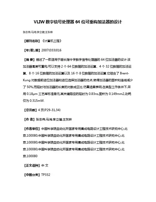 VLIW数字信号处理器64位可重构加法器的设计