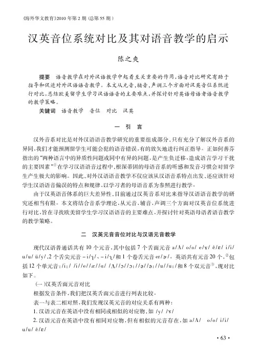 汉英音位系统对比及其对语音教学的启示_陈之爽