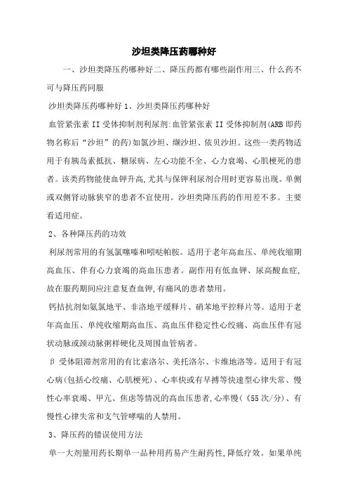 沙坦类降压药哪种好