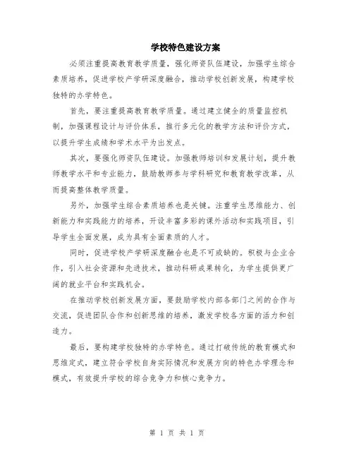 学校特色建设方案