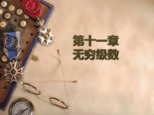 高数下册第11章解析