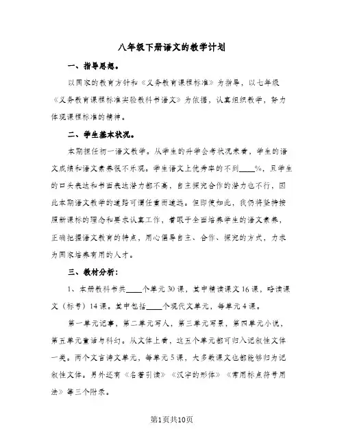 八年级下册语文的教学计划（四篇）