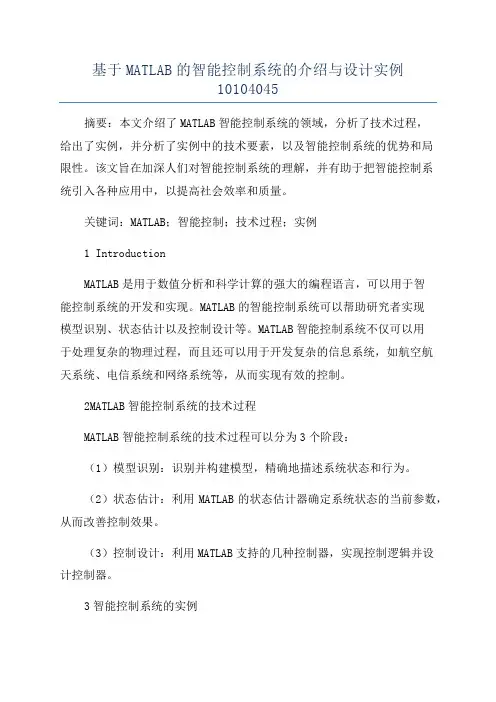 基于MATLAB的智能控制系统的介绍与设计实例10104045