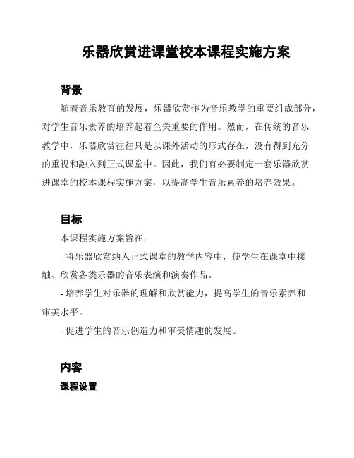 乐器欣赏进课堂校本课程实施方案