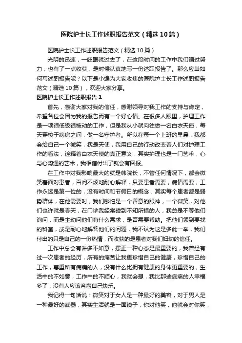 医院护士长工作述职报告范文（精选10篇）