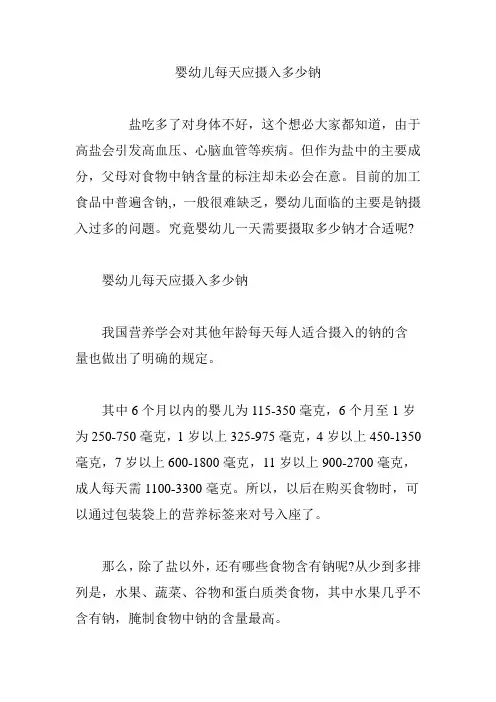 婴幼儿每天应摄入多少钠
