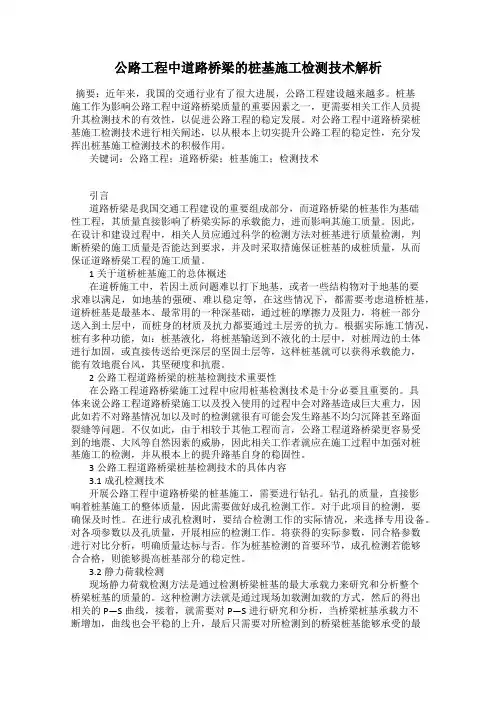 公路工程中道路桥梁的桩基施工检测技术解析